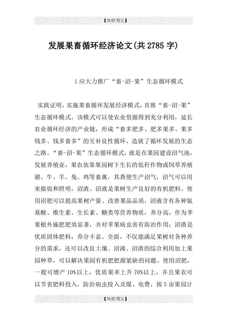 发展果畜循环经济论文(共2785字)