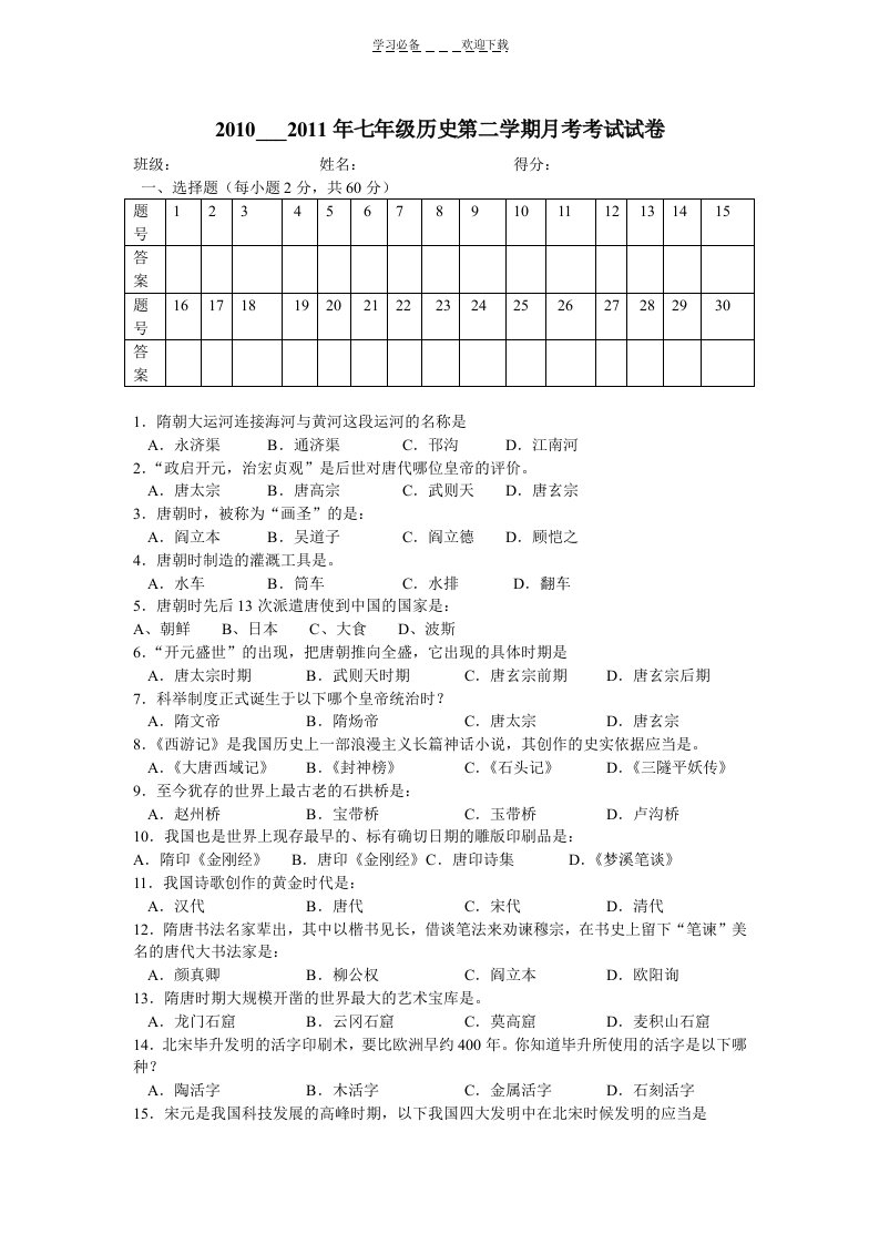 七年级历史下册期末考试试卷