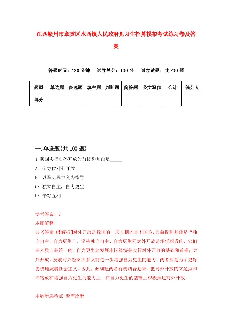 江西赣州市章贡区水西镇人民政府见习生招募模拟考试练习卷及答案第1版