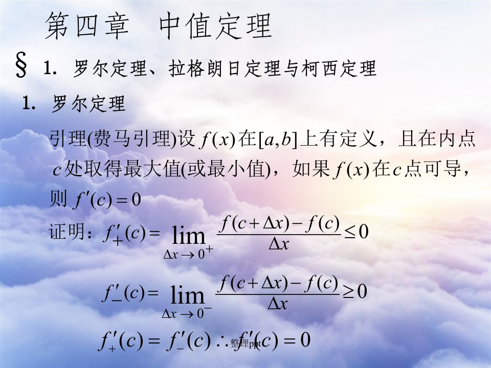 高等数学讲义第四章微分中值定理与导数的应用