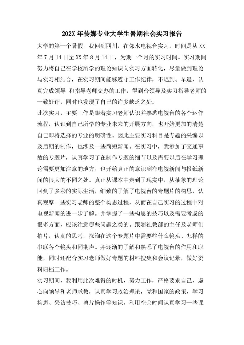 传媒专业大学生暑期社会实习报告