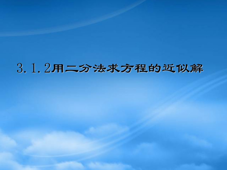 高中数学3.1.2用二分法求方程的近似解（一）课件新人教必修1