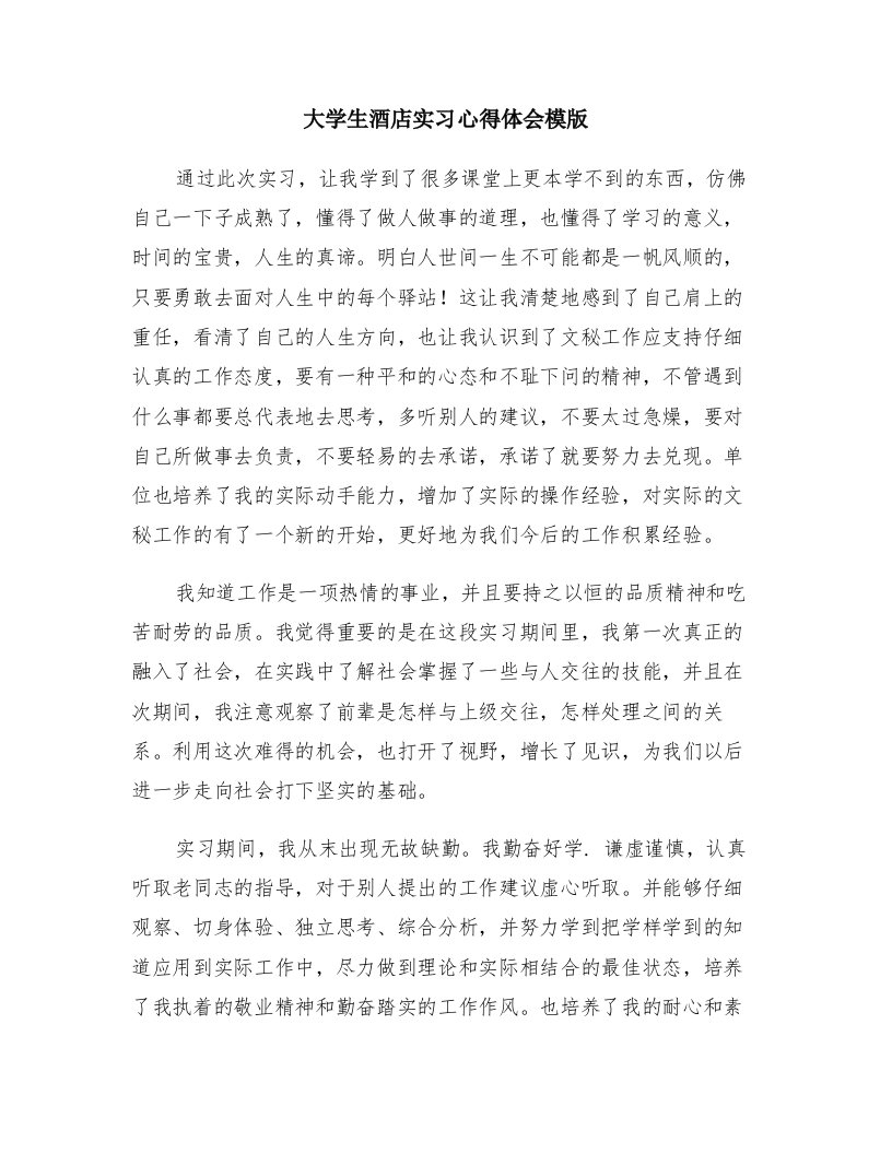 大学生酒店实习心得体会模版