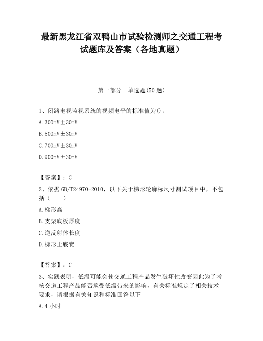 最新黑龙江省双鸭山市试验检测师之交通工程考试题库及答案（各地真题）