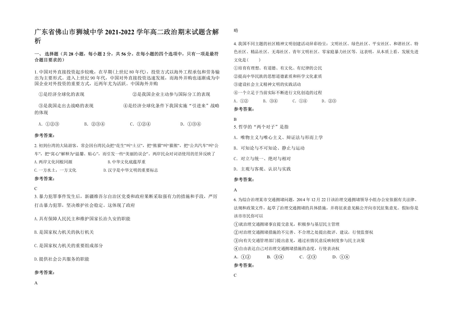 广东省佛山市狮城中学2021-2022学年高二政治期末试题含解析