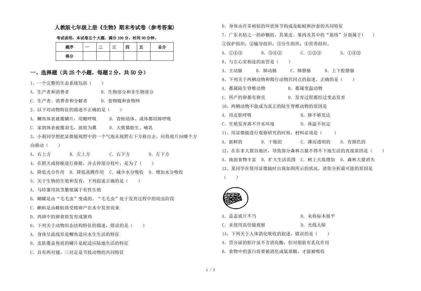 人教版七年级上册《生物》期末考试卷(参考答案)