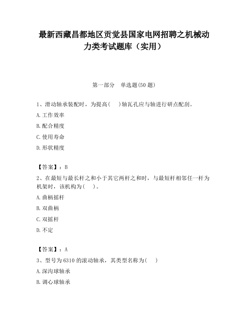 最新西藏昌都地区贡觉县国家电网招聘之机械动力类考试题库（实用）