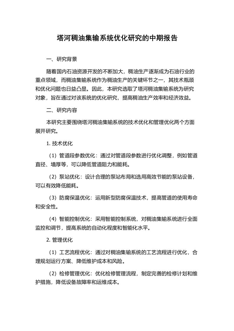 塔河稠油集输系统优化研究的中期报告