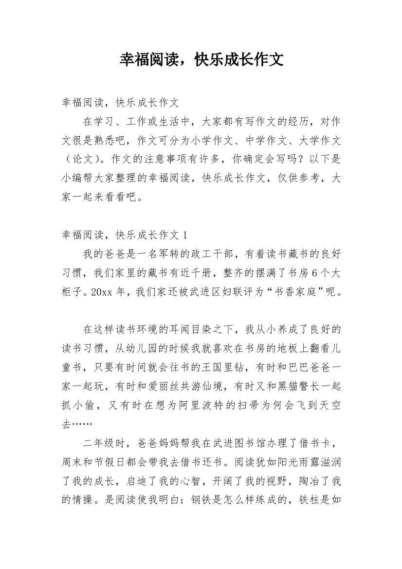 幸福阅读，快乐成长作文