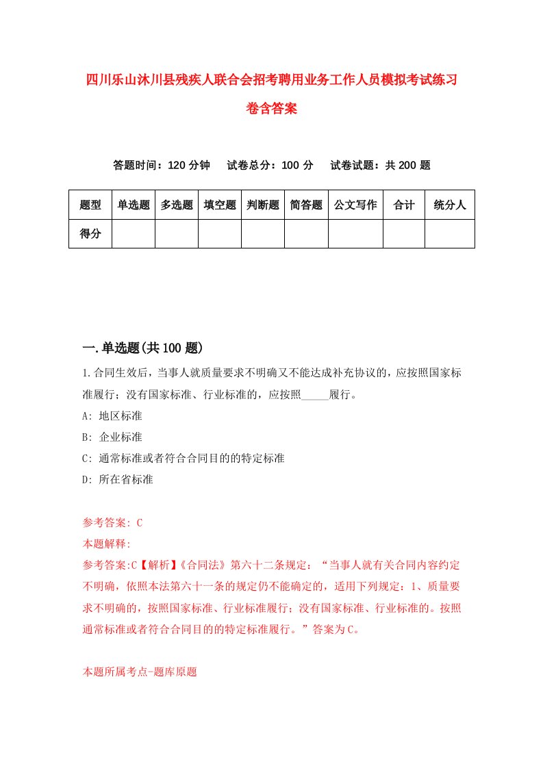 四川乐山沐川县残疾人联合会招考聘用业务工作人员模拟考试练习卷含答案4