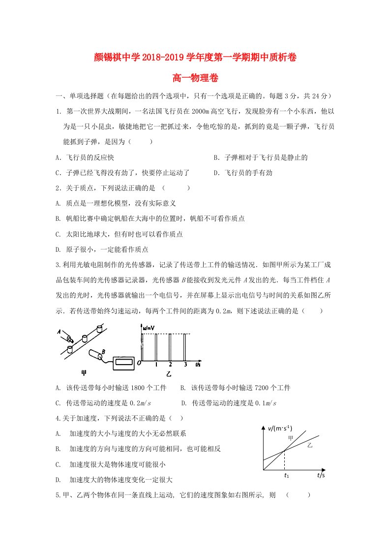 广东省潮州市潮安区颜锡祺中学2018-2019学年高一物理上学期期中试题