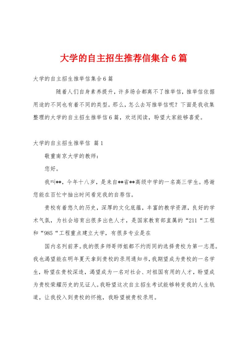 大学的自主招生推荐信集合6篇