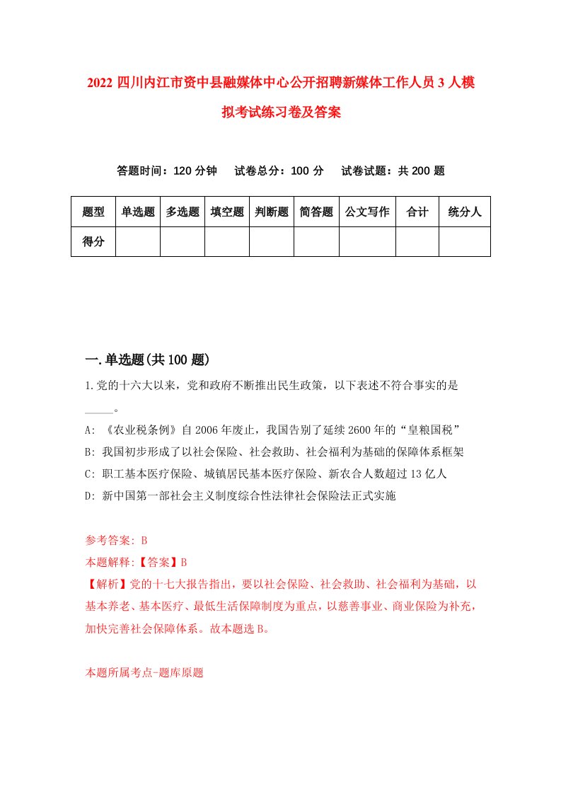 2022四川内江市资中县融媒体中心公开招聘新媒体工作人员3人模拟考试练习卷及答案9