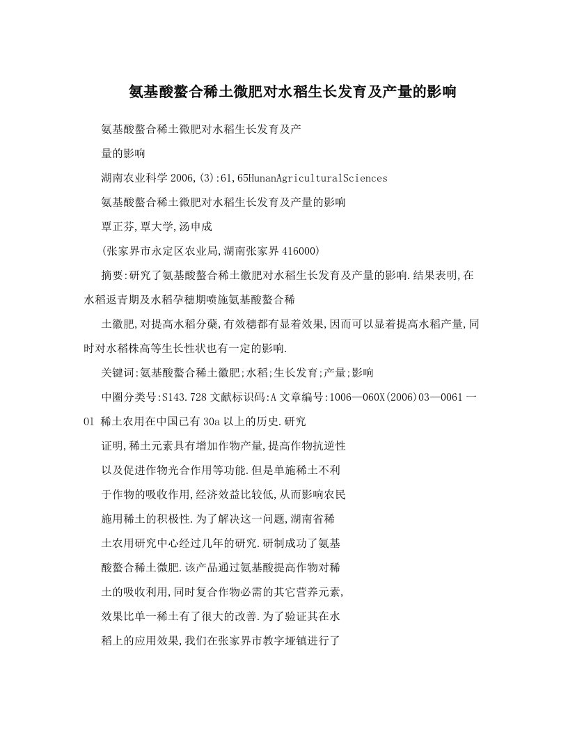 氨基酸螯合稀土微肥对水稻生长发育及产量的影响