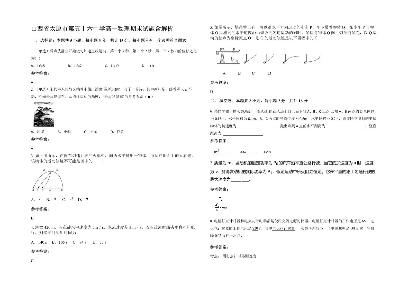 山西省太原市第五十六中学高一物理期末试题含解析