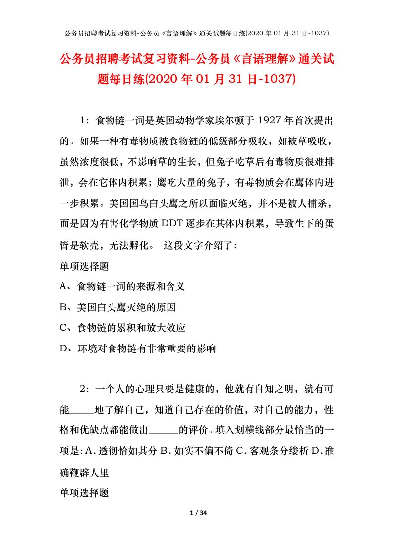 公务员招聘考试复习资料-公务员言语理解通关试题每日练2020年01月31日-1037