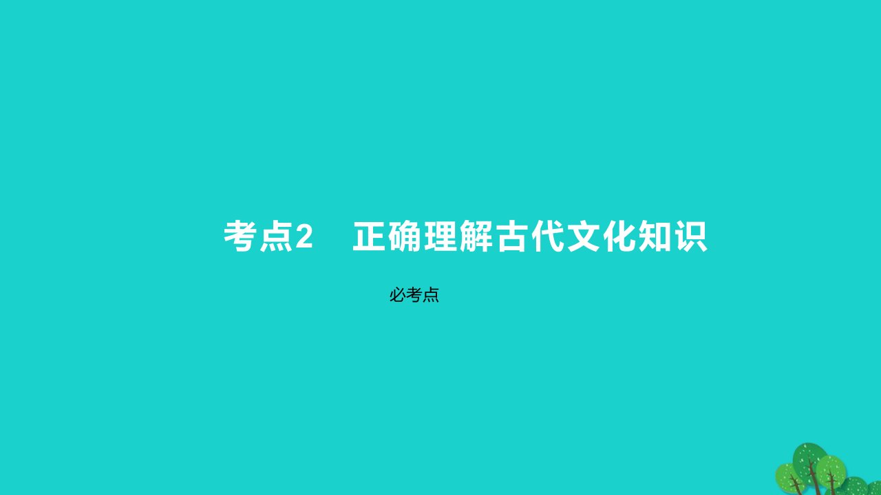 2023版高考语文一轮总复习专题四文言文阅读考点2正确理解古代文化知识课件