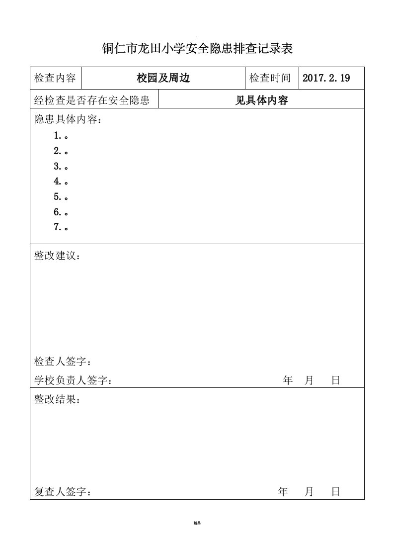 学校安全隐患排查记录表