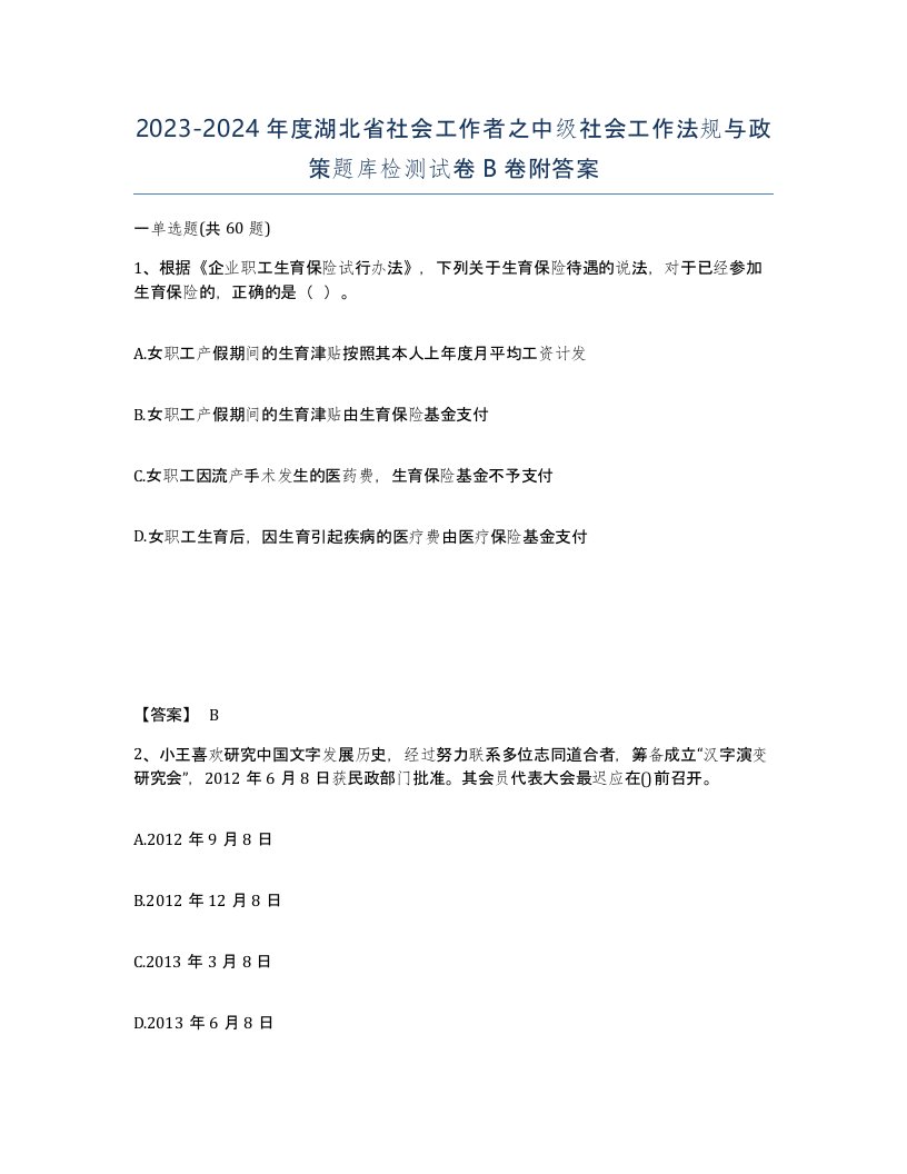 2023-2024年度湖北省社会工作者之中级社会工作法规与政策题库检测试卷B卷附答案