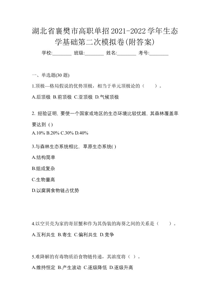 湖北省襄樊市高职单招2021-2022学年生态学基础第二次模拟卷附答案