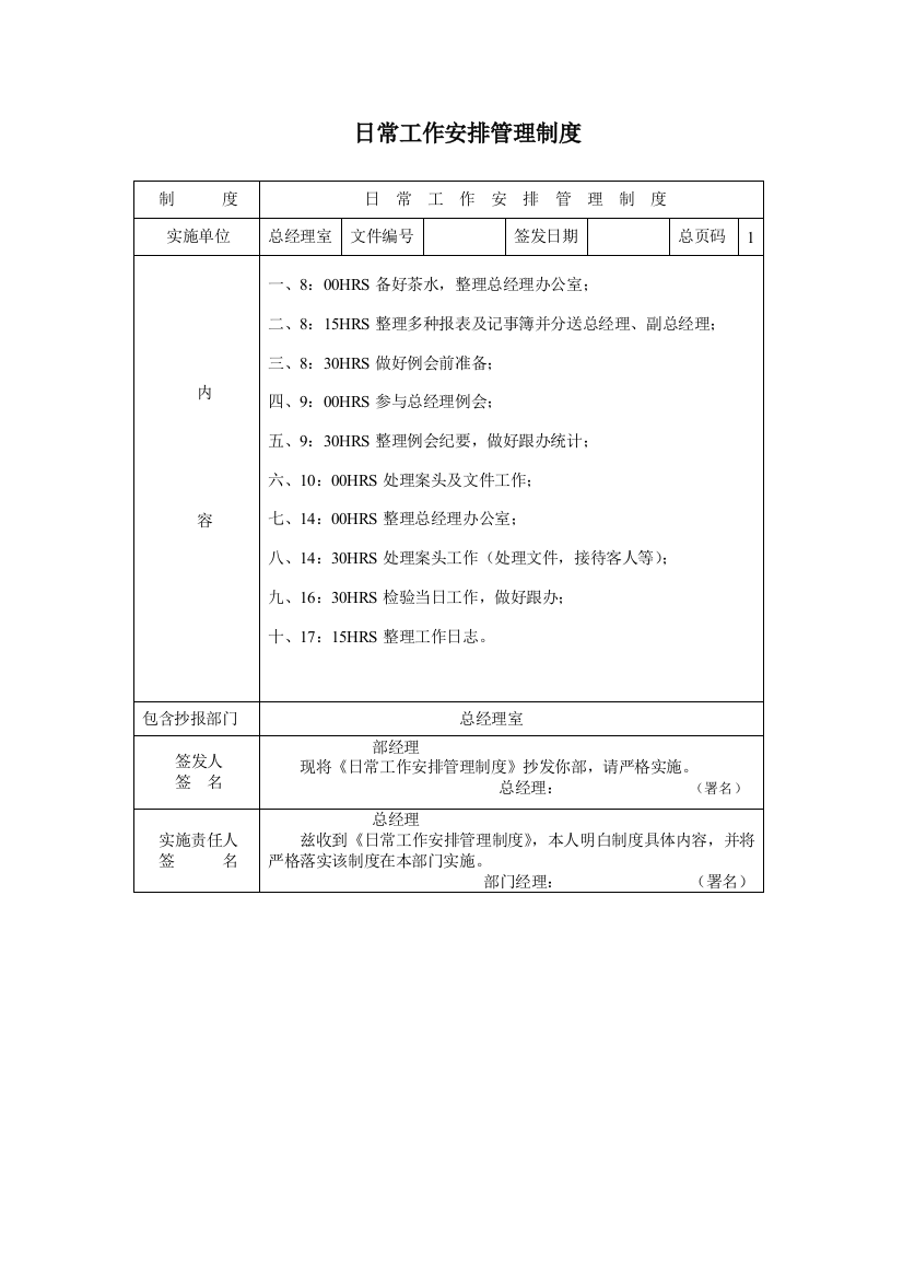 公司日常工作安排管理制度样本