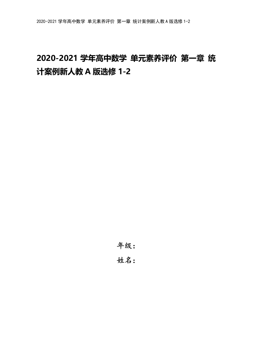 2020-2021学年高中数学-单元素养评价-第一章-统计案例新人教A版选修1-2