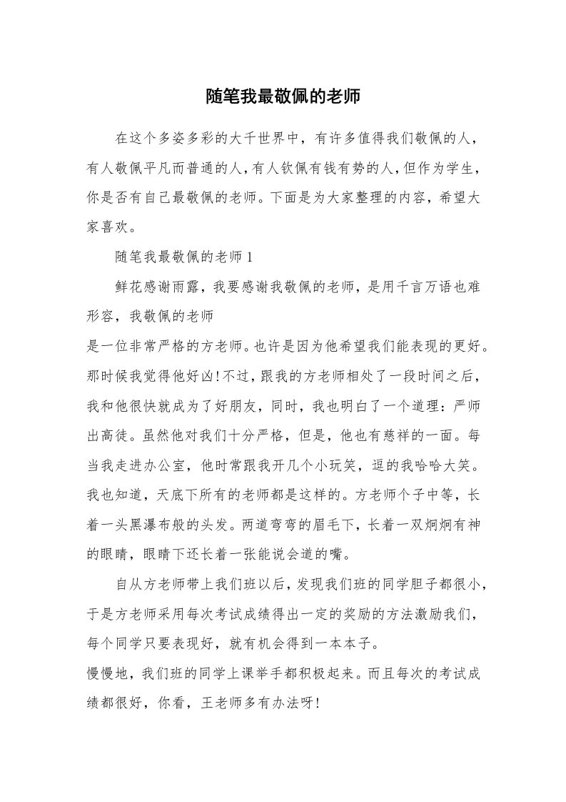 教师随笔_随笔我最敬佩的老师