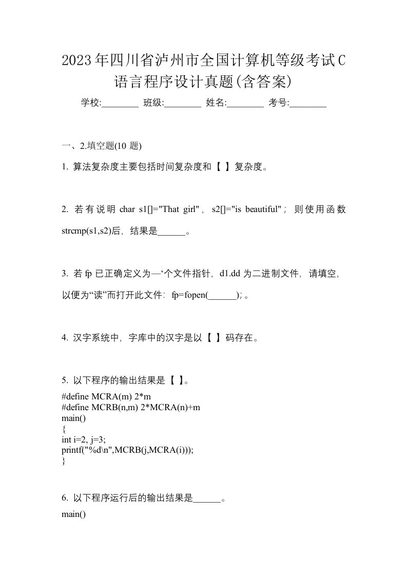 2023年四川省泸州市全国计算机等级考试C语言程序设计真题含答案