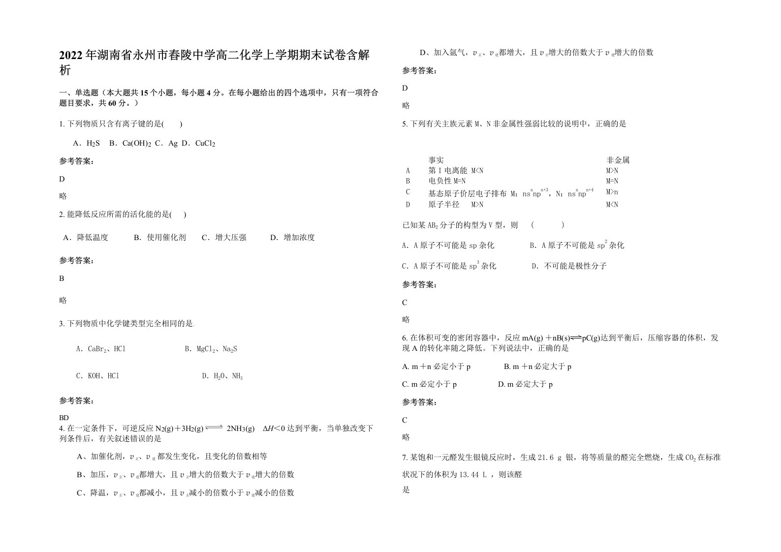 2022年湖南省永州市舂陵中学高二化学上学期期末试卷含解析