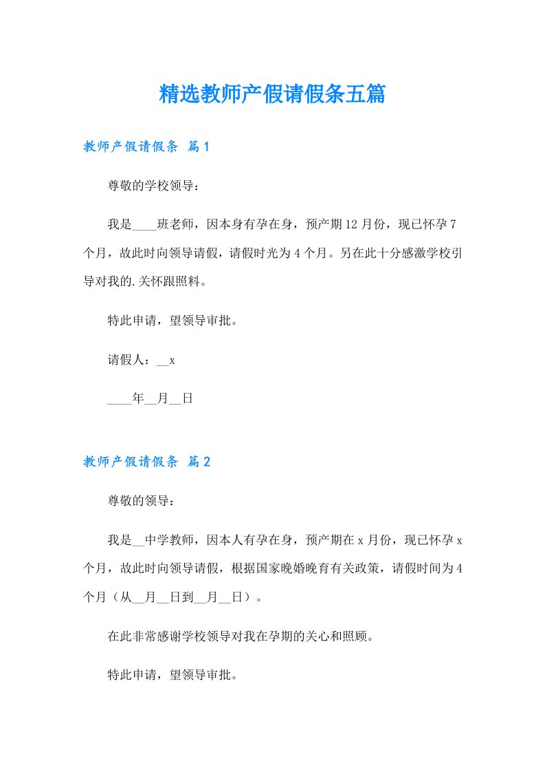 精选教师产假请假条五篇【汇编】