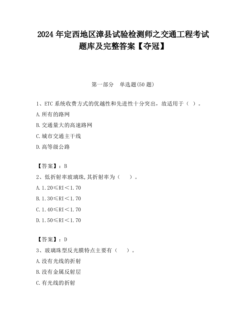 2024年定西地区漳县试验检测师之交通工程考试题库及完整答案【夺冠】