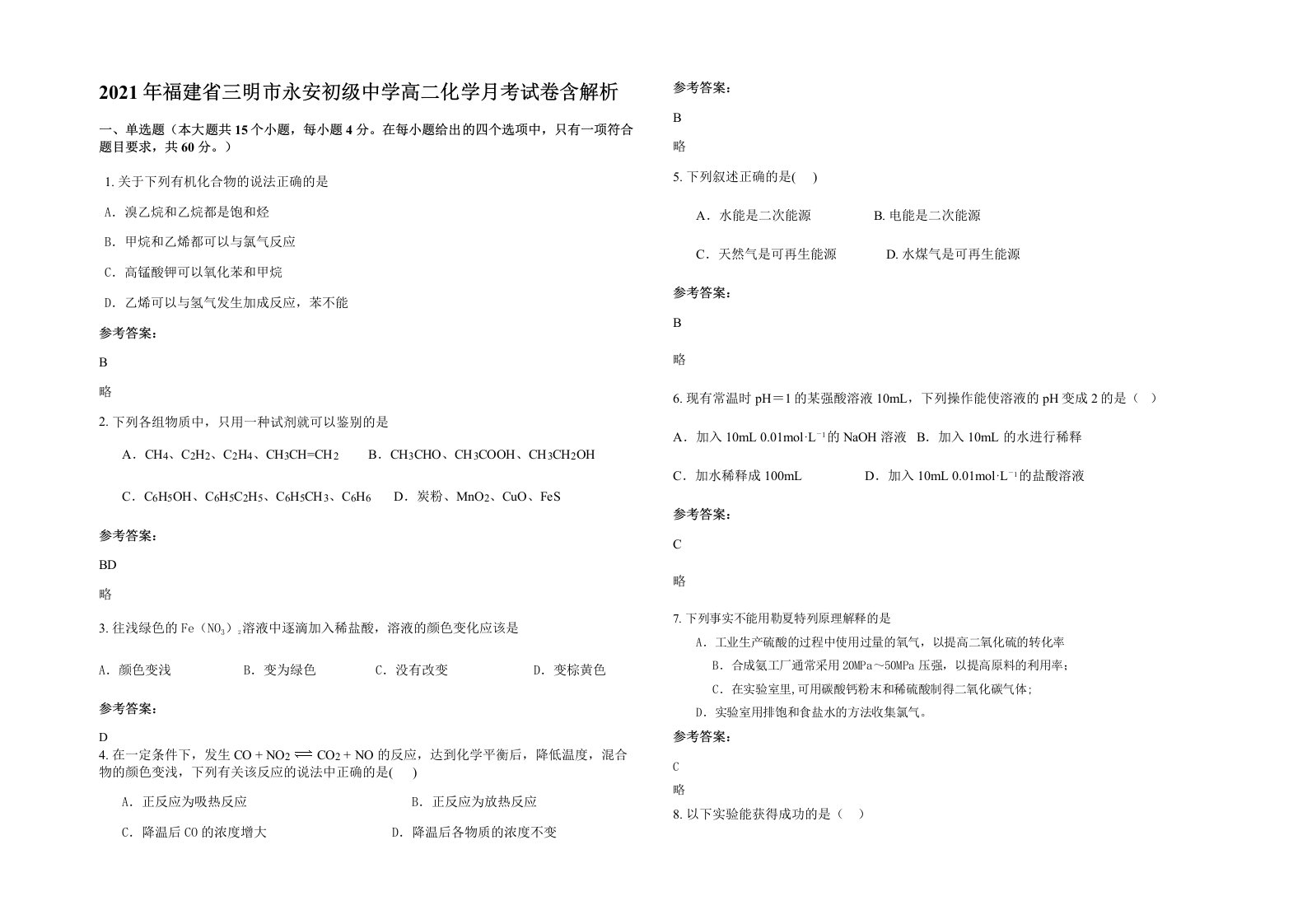 2021年福建省三明市永安初级中学高二化学月考试卷含解析