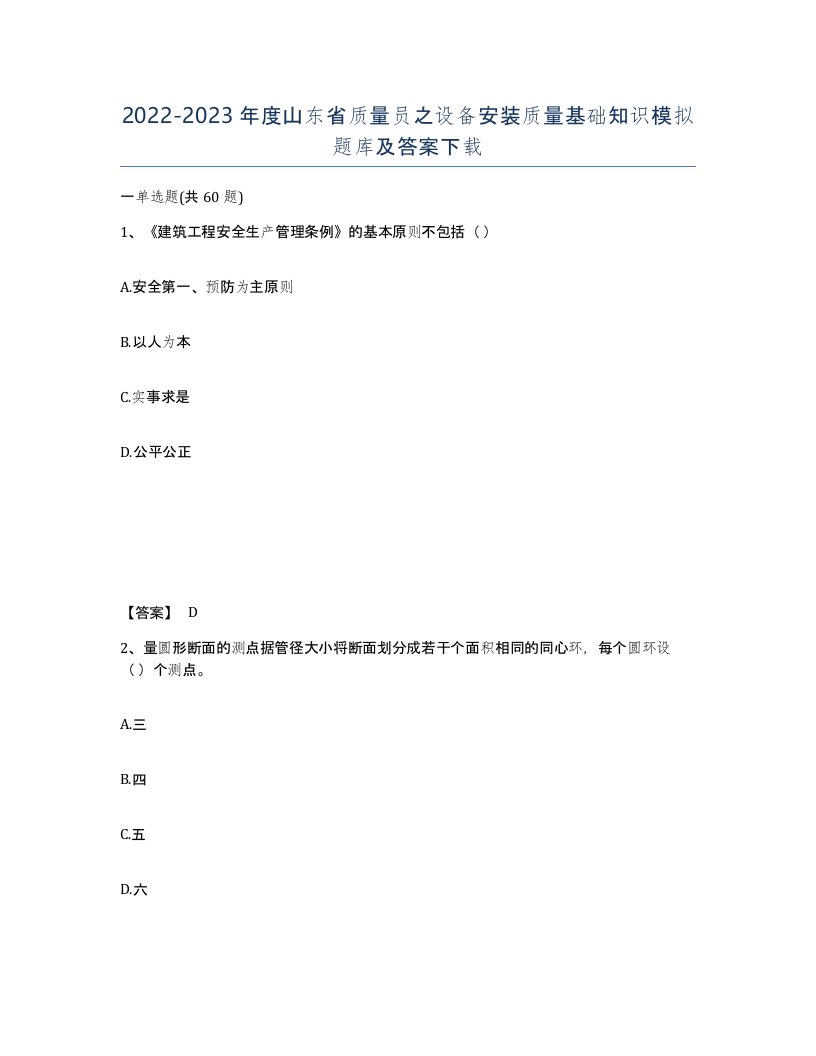 2022-2023年度山东省质量员之设备安装质量基础知识模拟题库及答案