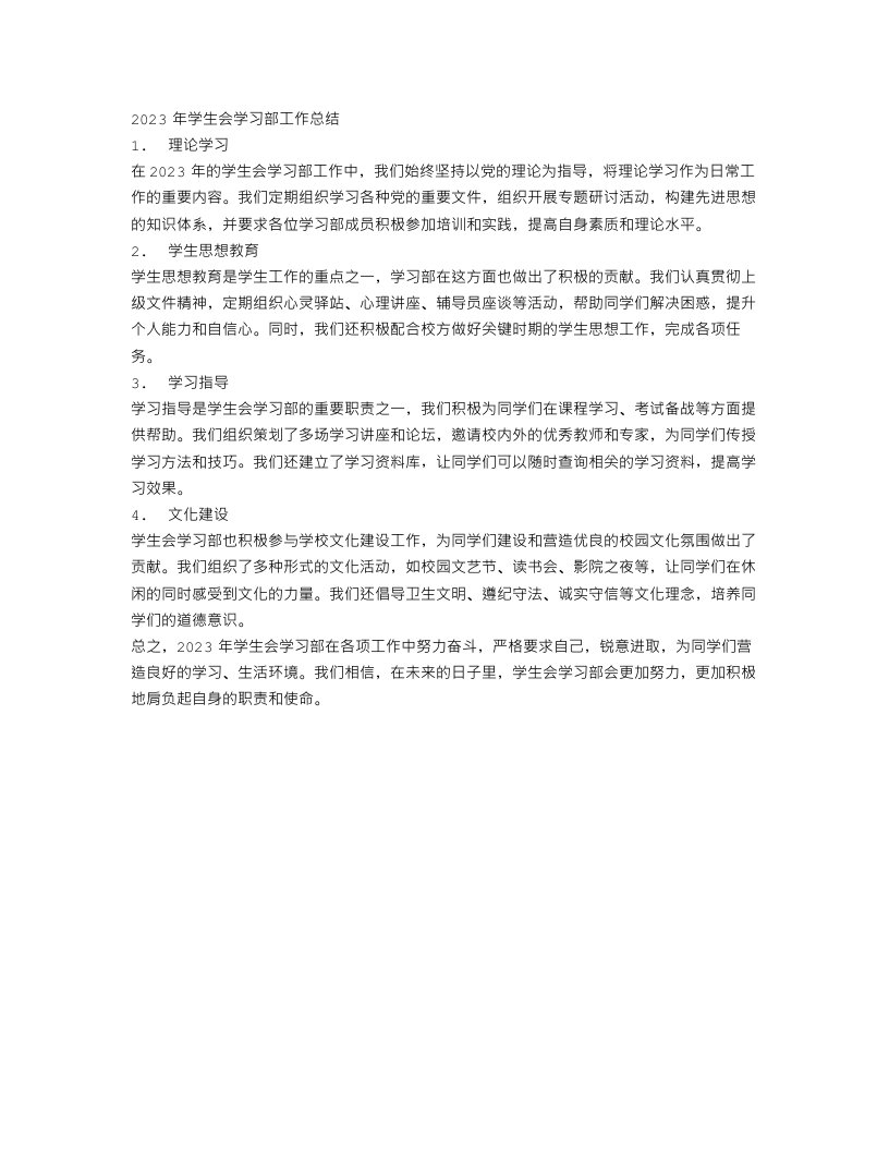 2023学生会学习部工作总结4篇