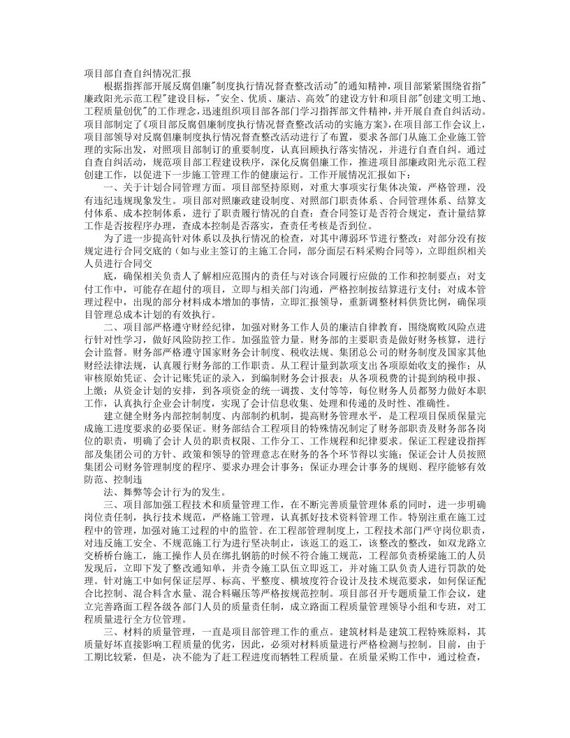 项目自查自纠整改报告