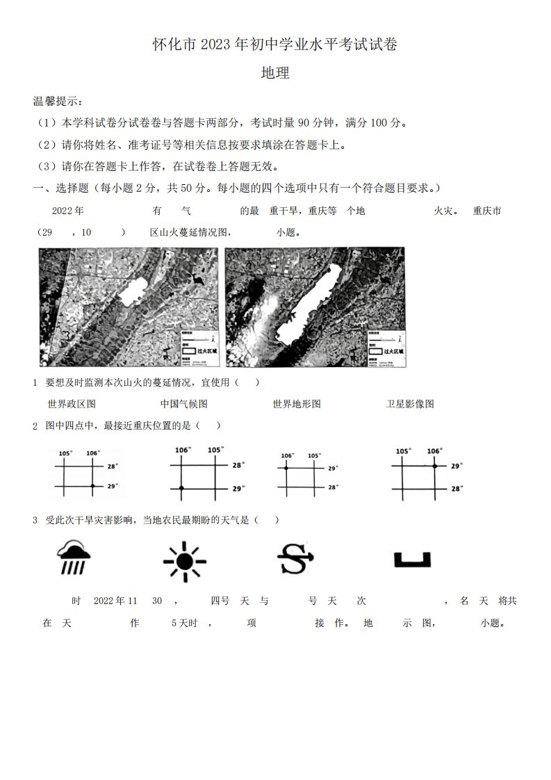 2023年湖南省怀化市(初三学业水平考试)中考地理真题试卷