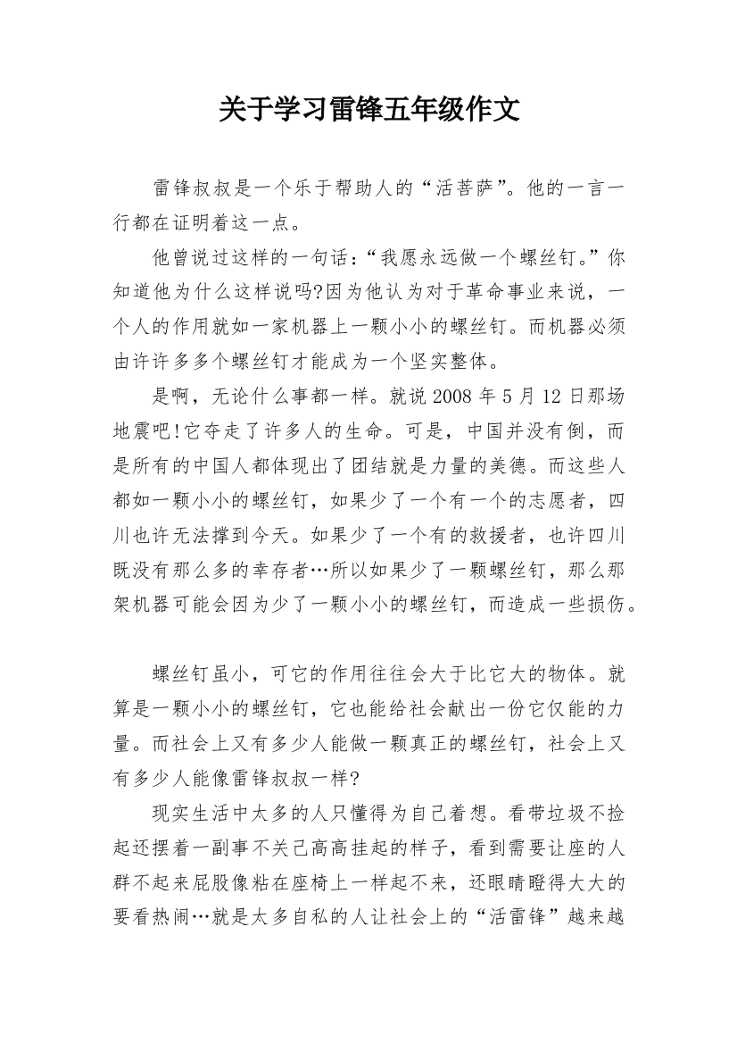 关于学习雷锋五年级作文