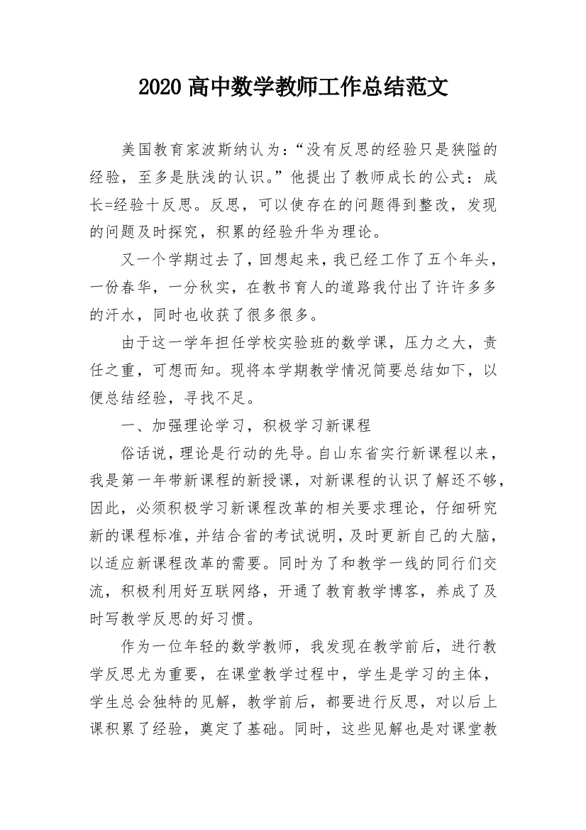 2020高中数学教师工作总结范文