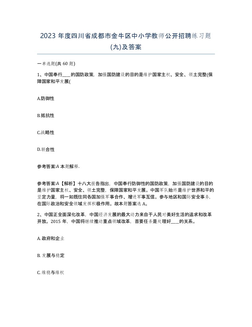 2023年度四川省成都市金牛区中小学教师公开招聘练习题九及答案