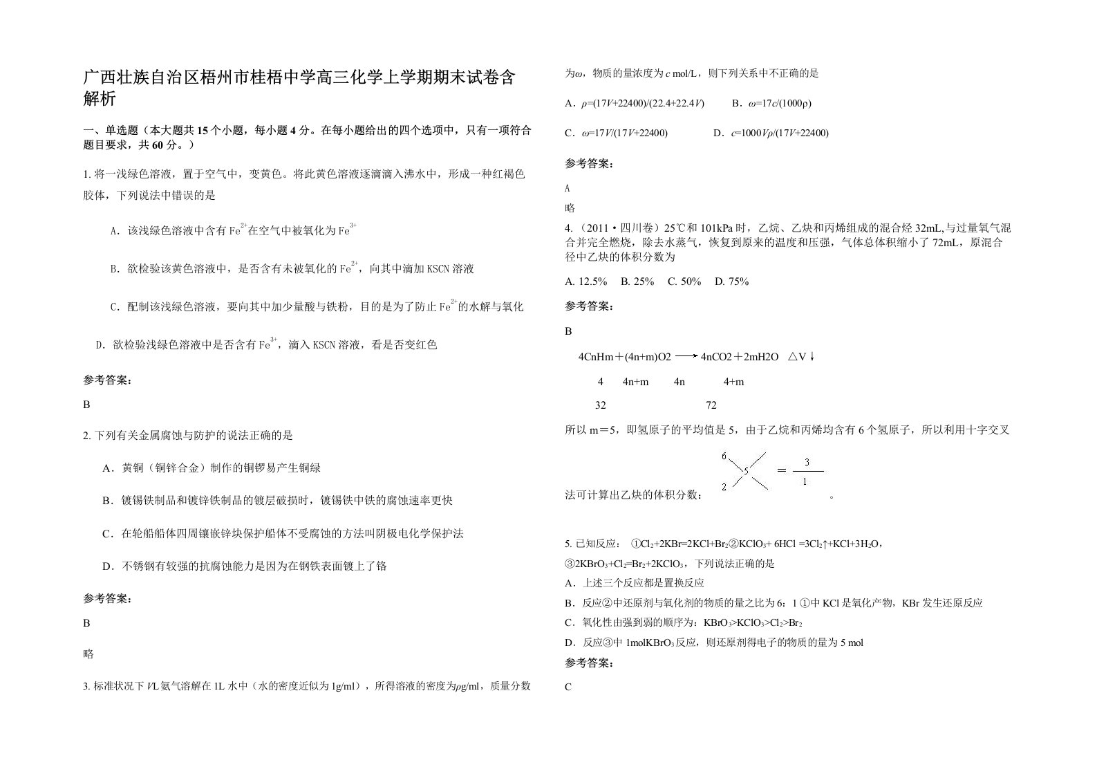 广西壮族自治区梧州市桂梧中学高三化学上学期期末试卷含解析