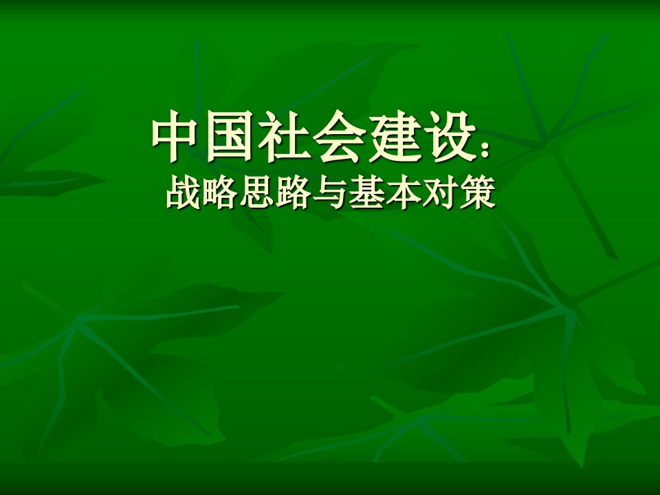 中国社会建设战略思路与基本对策读书心得