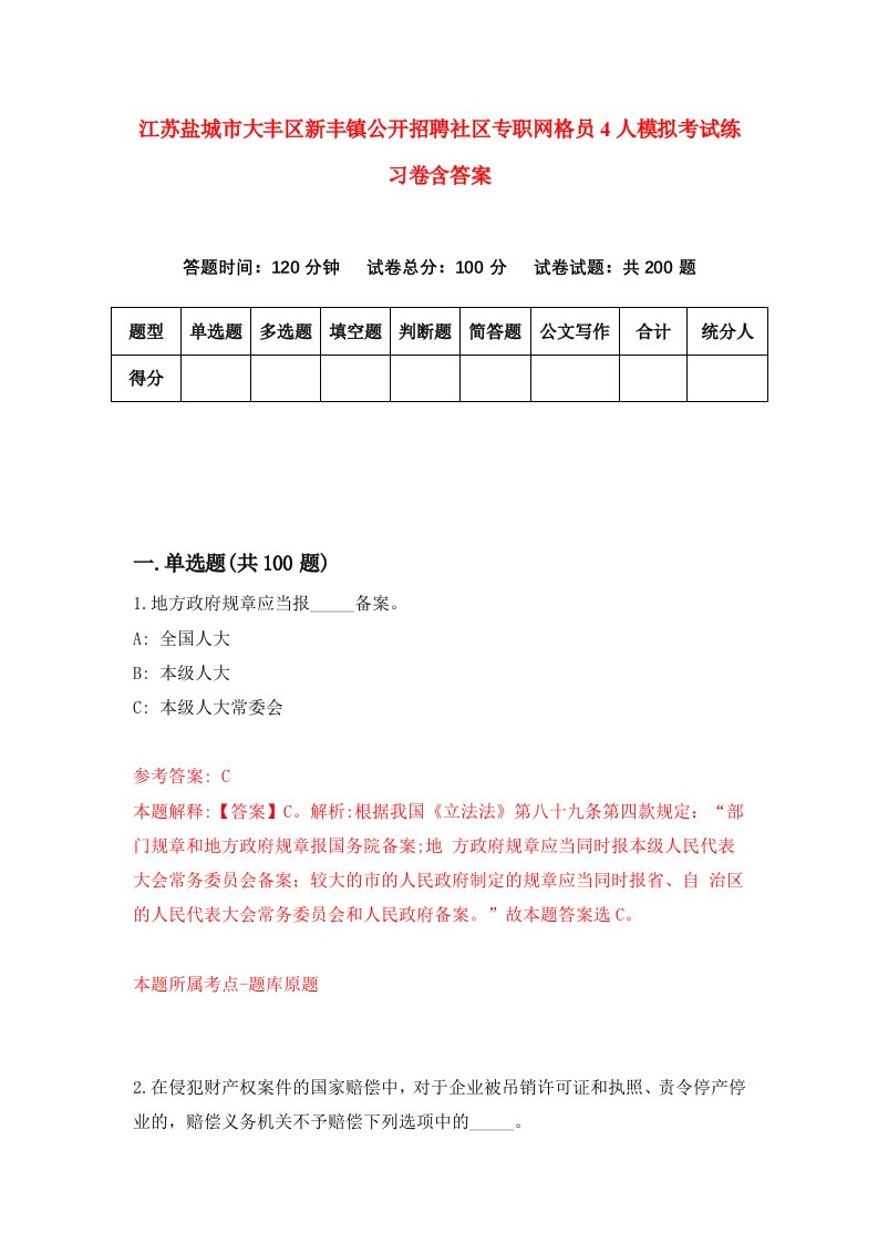 江苏盐城市大丰区新丰镇公开招聘社区专职网格员4人模拟考试练习卷含答案第3版