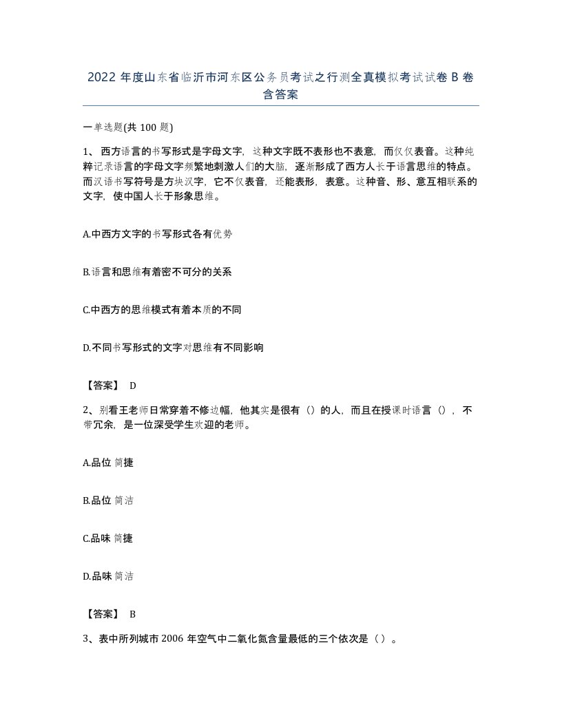 2022年度山东省临沂市河东区公务员考试之行测全真模拟考试试卷B卷含答案