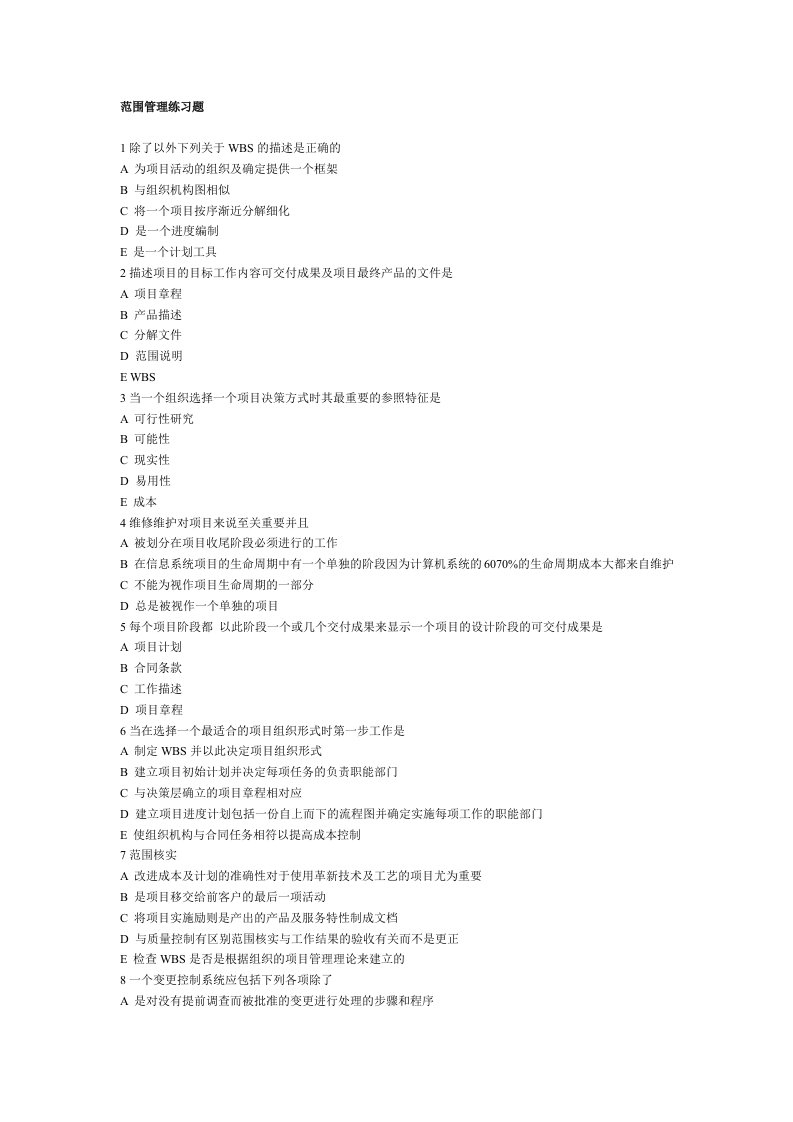 范围管理练习题-项目管理