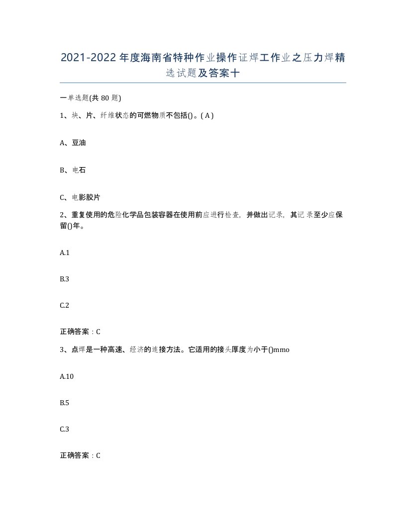 20212022年度海南省特种作业操作证焊工作业之压力焊试题及答案十