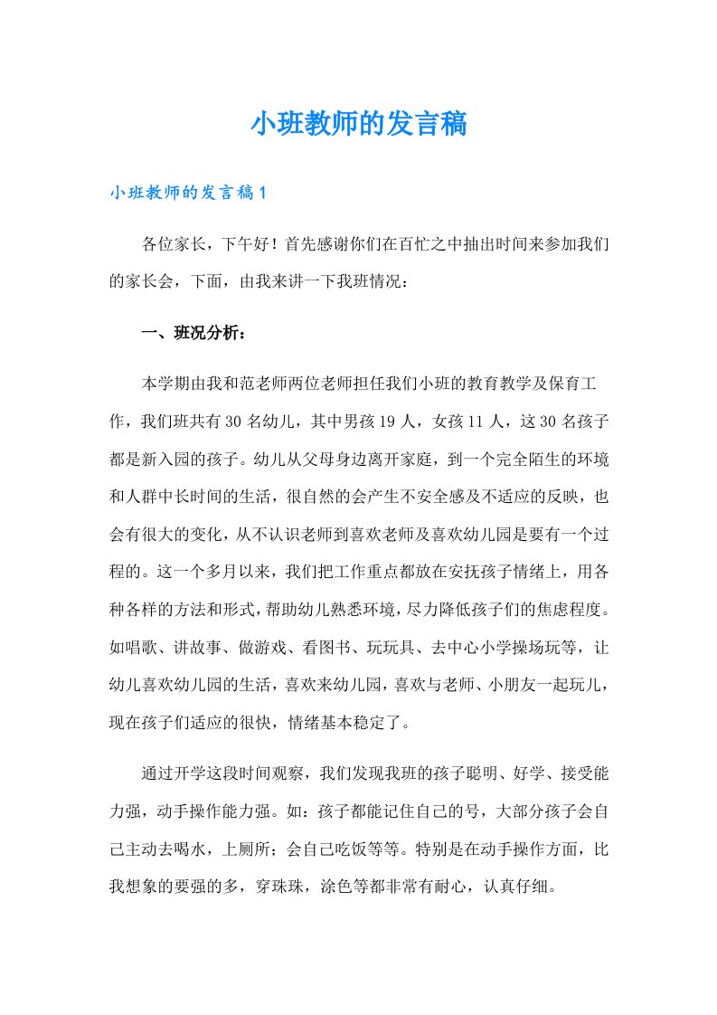 小班教师的发言稿