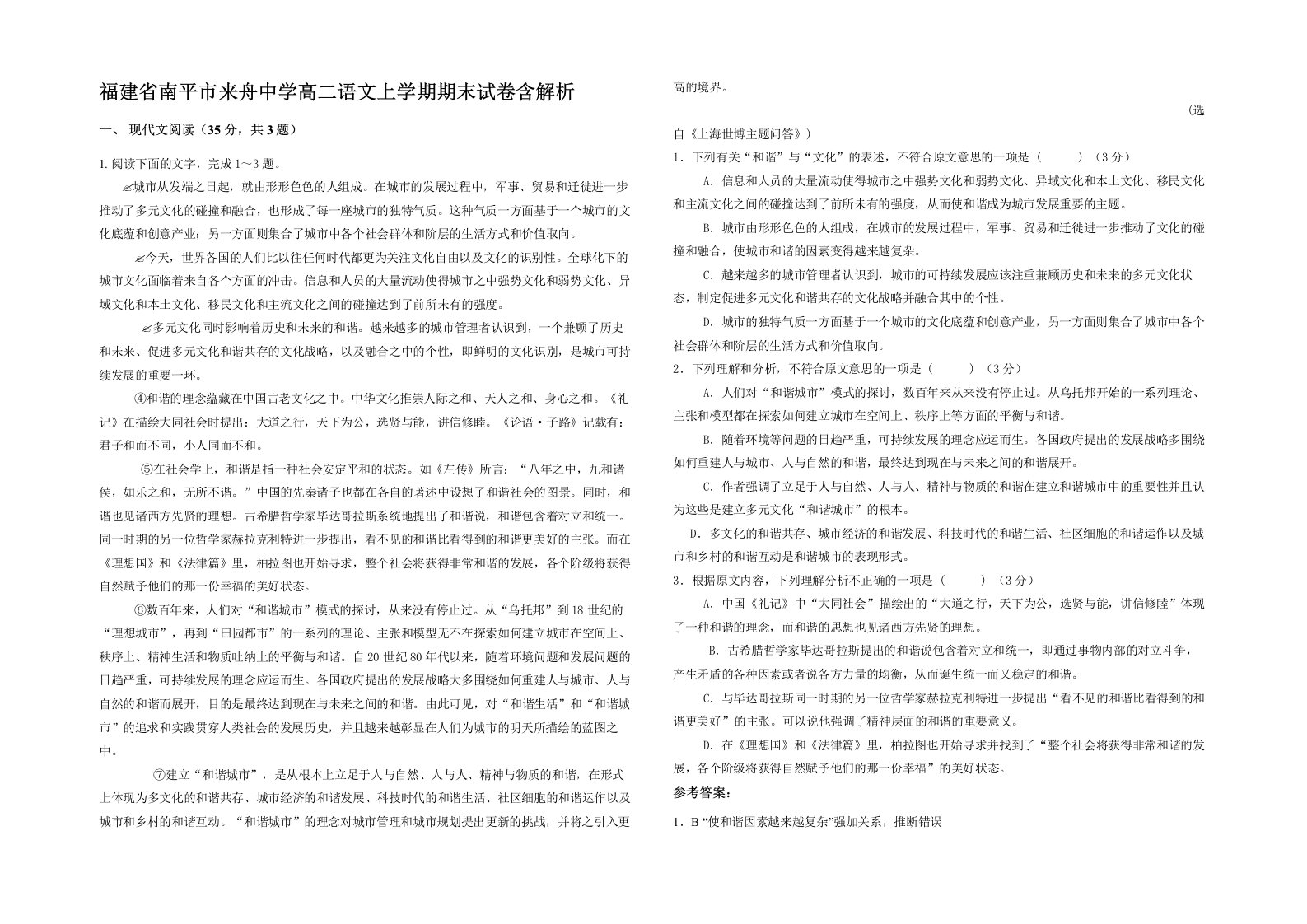 福建省南平市来舟中学高二语文上学期期末试卷含解析