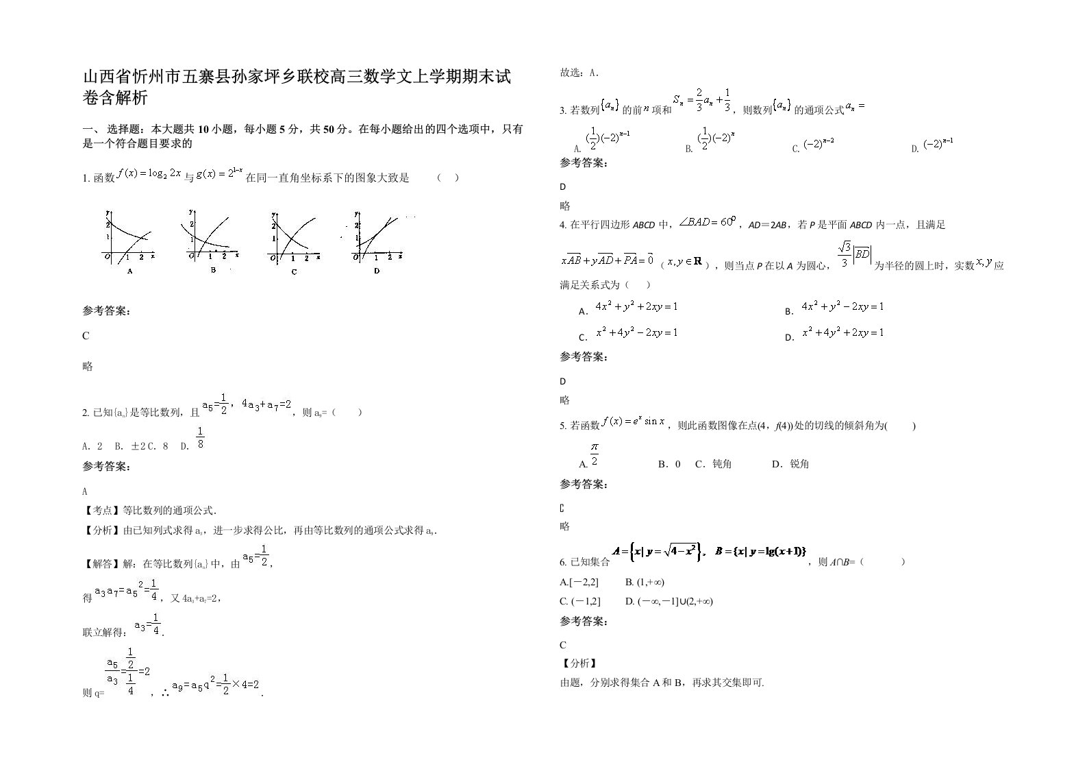 山西省忻州市五寨县孙家坪乡联校高三数学文上学期期末试卷含解析