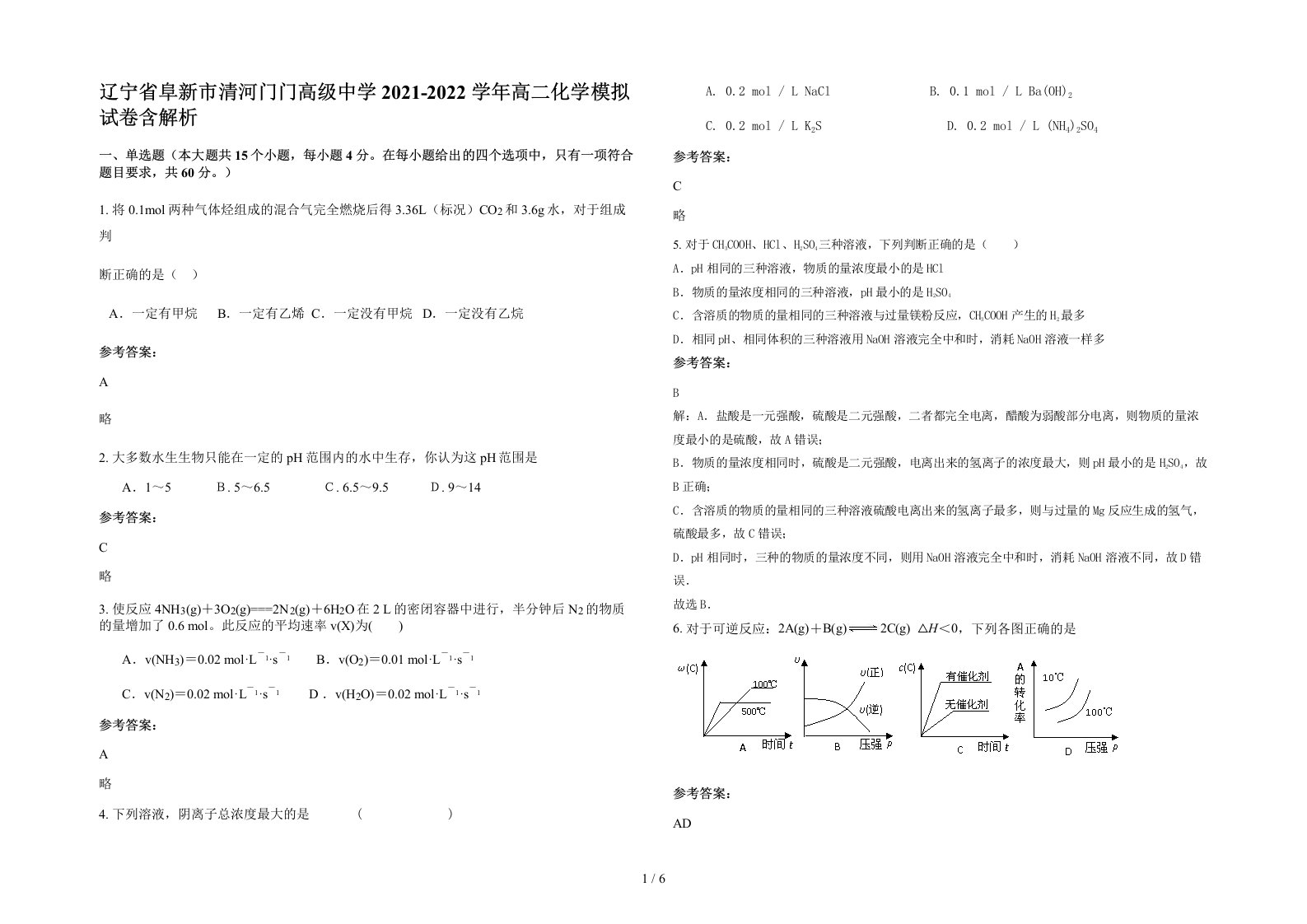 辽宁省阜新市清河门门高级中学2021-2022学年高二化学模拟试卷含解析