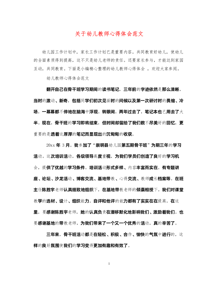 精编关于幼儿教师心得体会范文